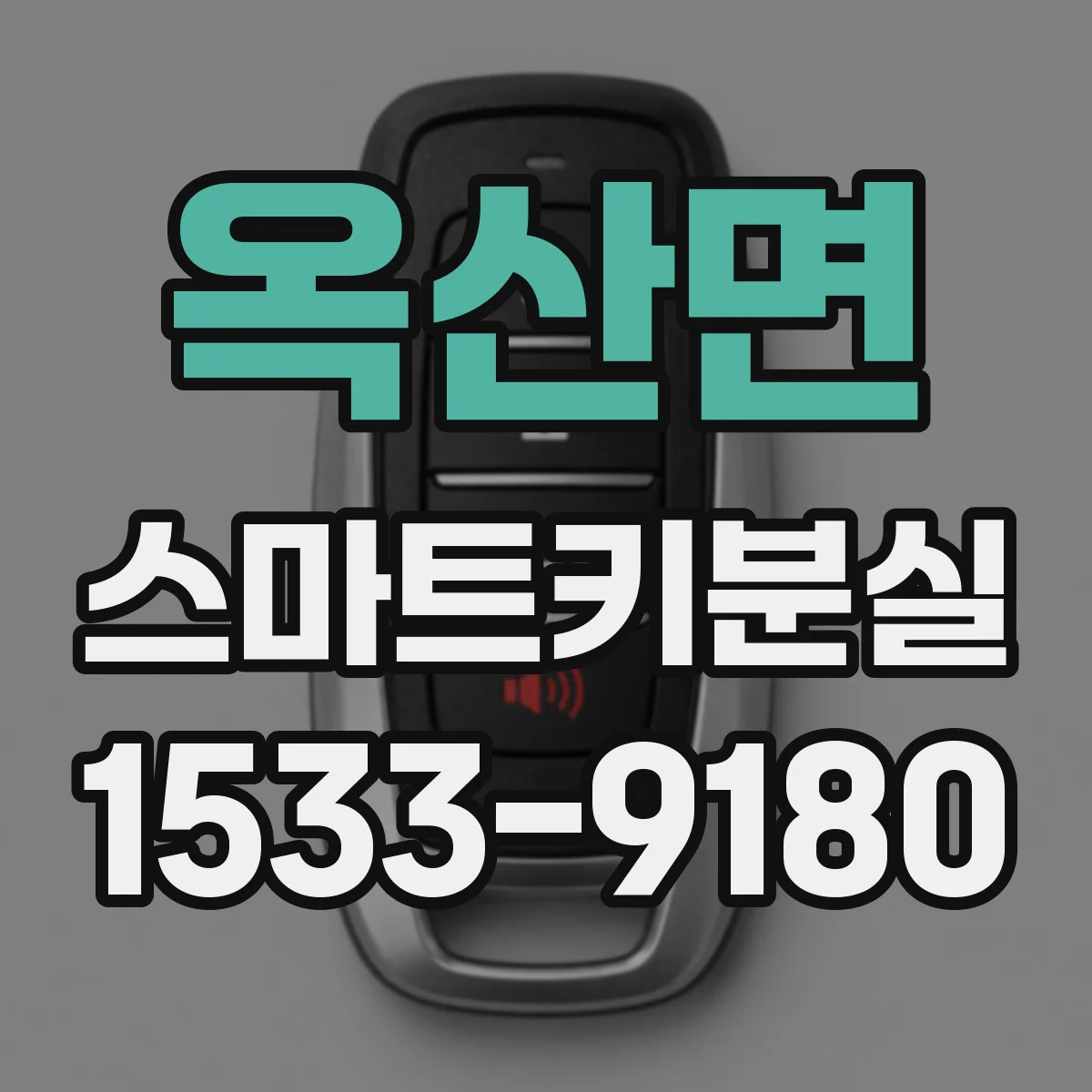 옥산면 스마트키분실
