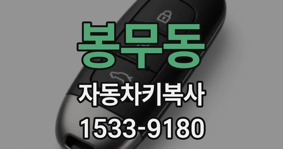봉무동 자동차키복사