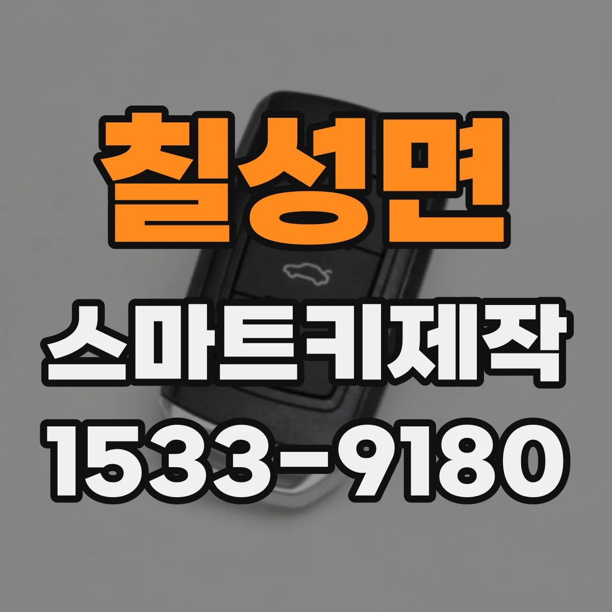 칠성면 스마트키제작