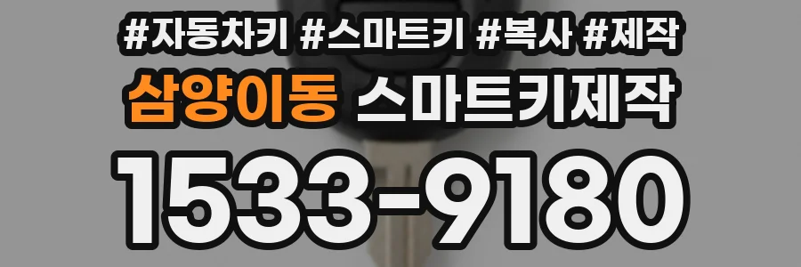 삼양이동 스마트키제작