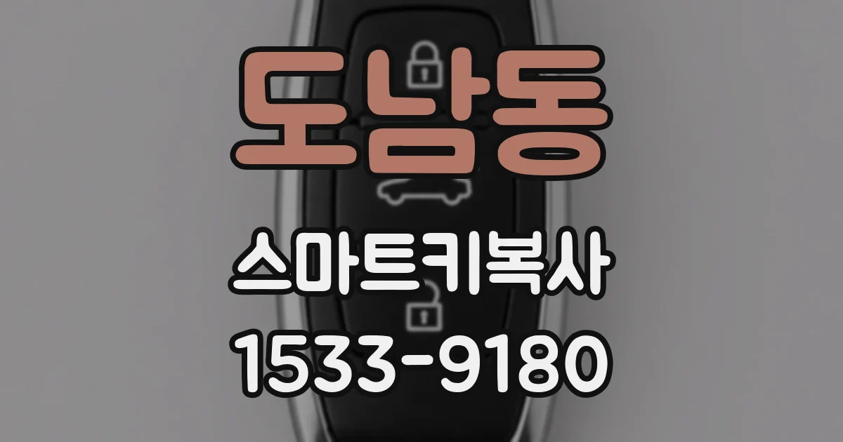 도남동 스마트키복사