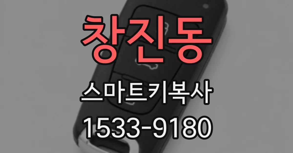 창진동 스마트키복사