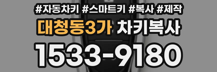 대청동3가 차키복사
