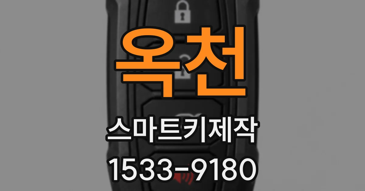 옥천 스마트키제작