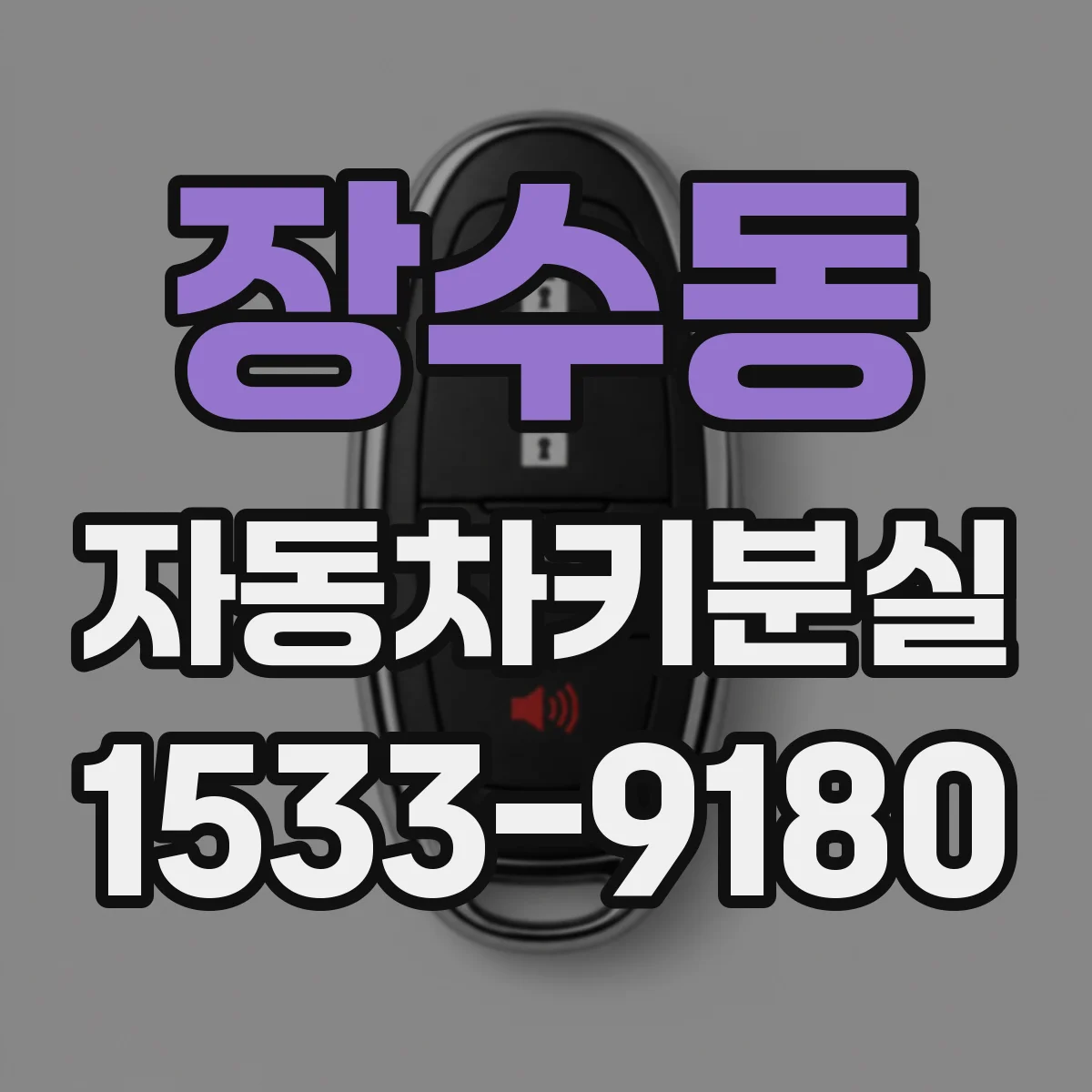 장수동 자동차키분실