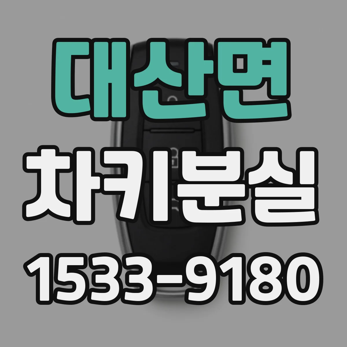 대산면 차키분실