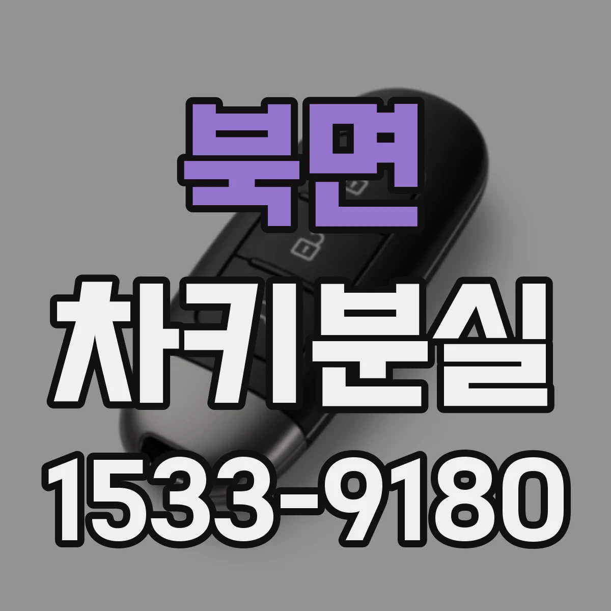북면 차키분실
