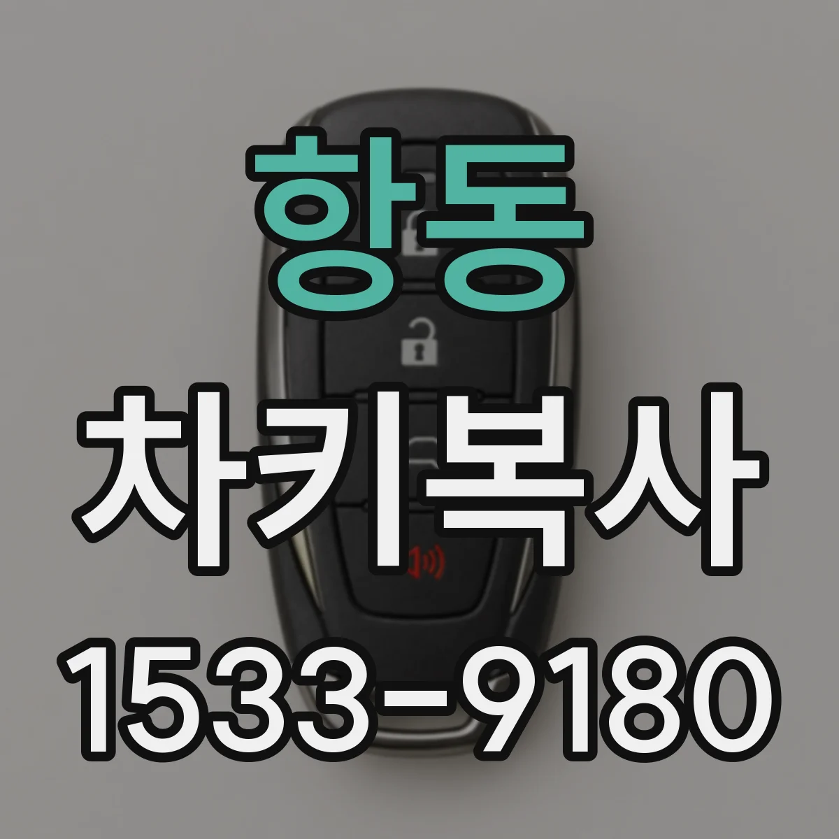항동 차키복사