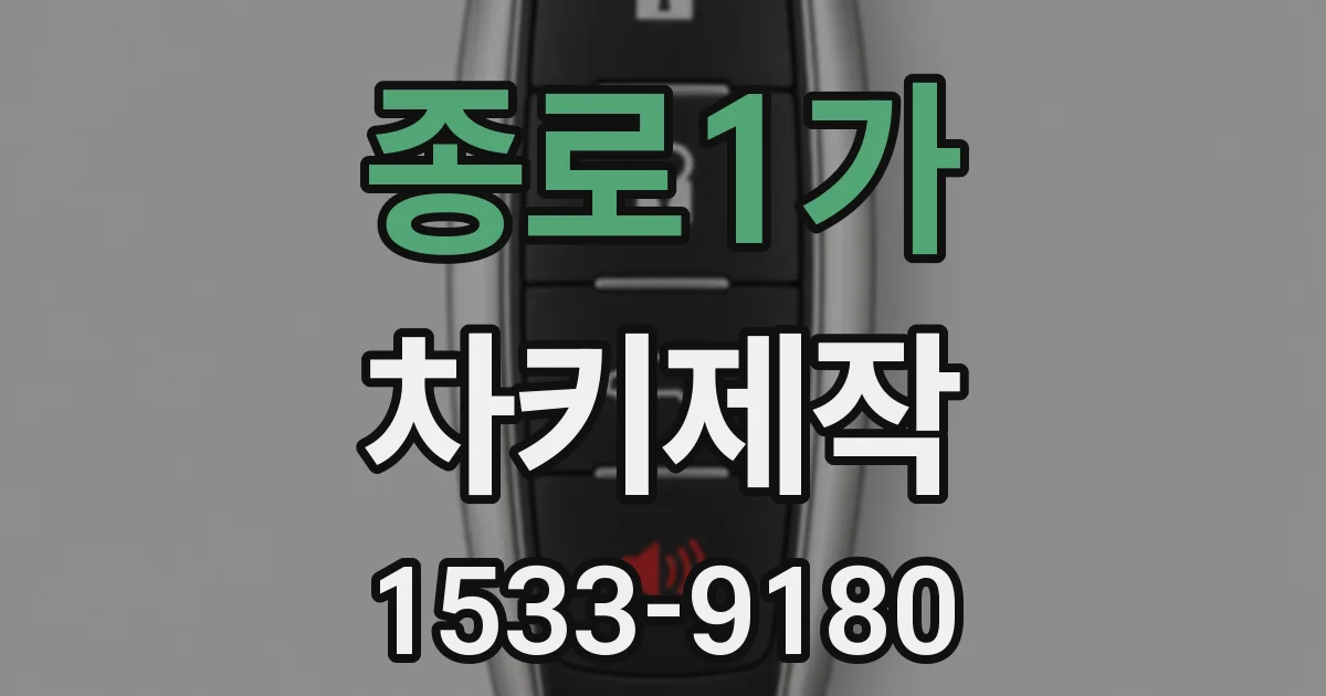 종로1가 차키제작