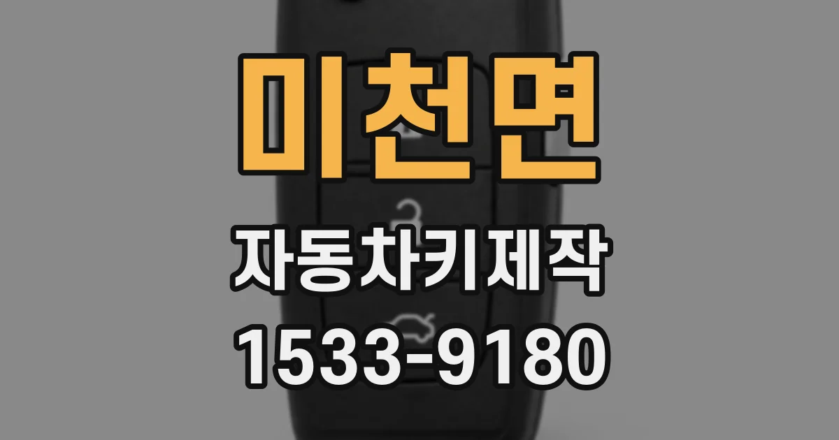 미천면 자동차키제작