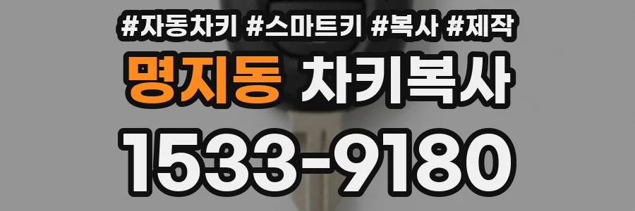 명지동 차키복사
