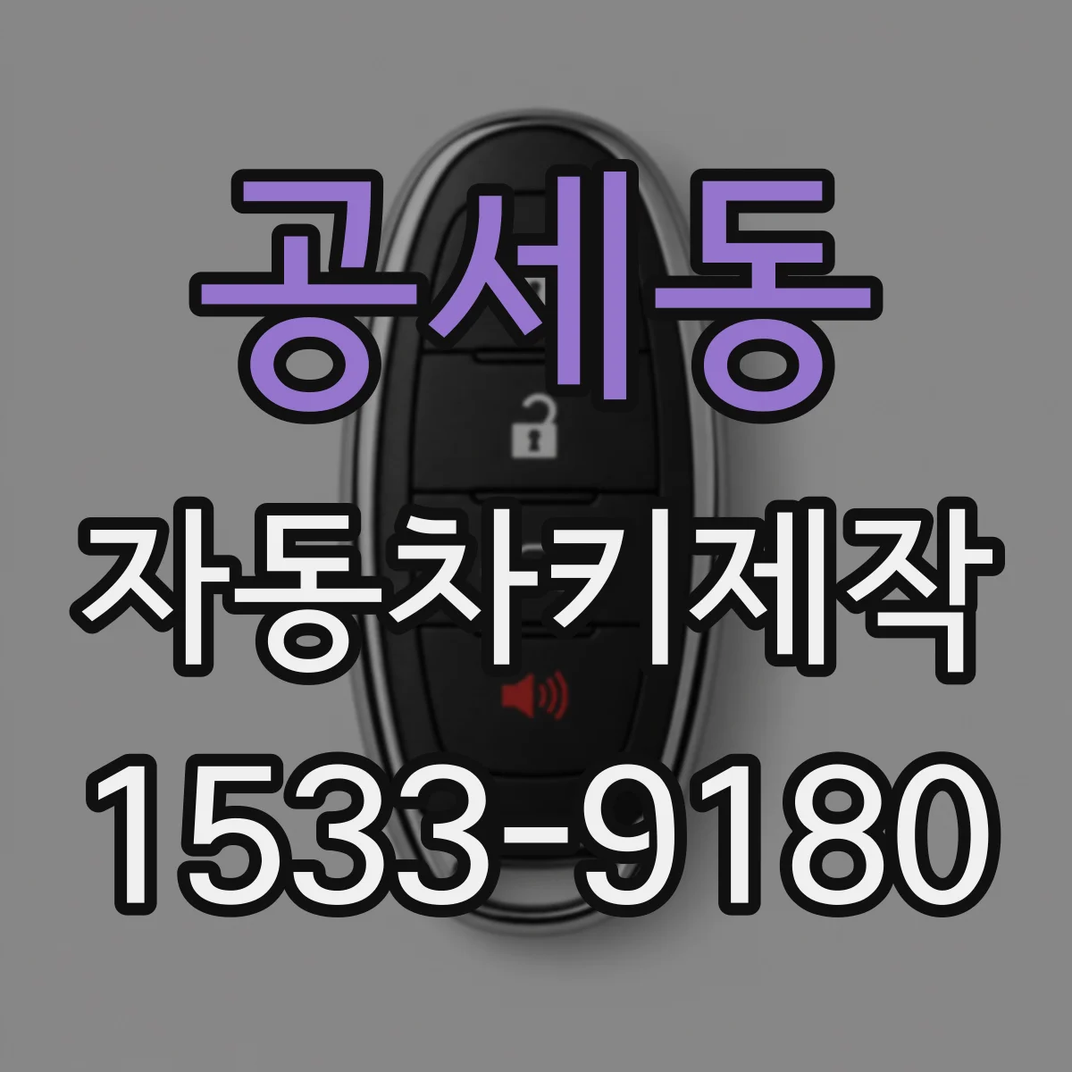 공세동 자동차키제작