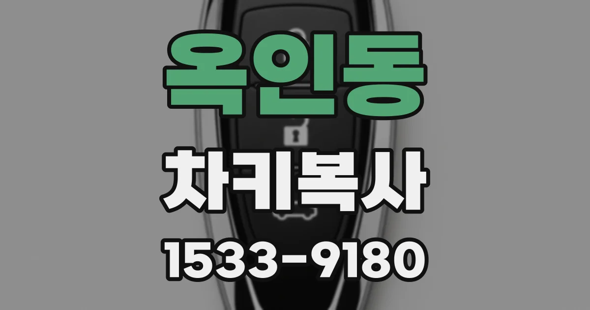 옥인동 차키복사