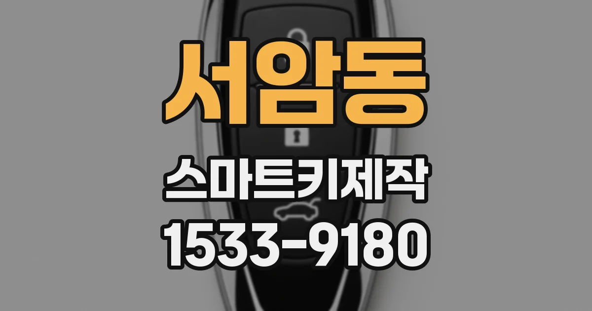 서암동 스마트키제작