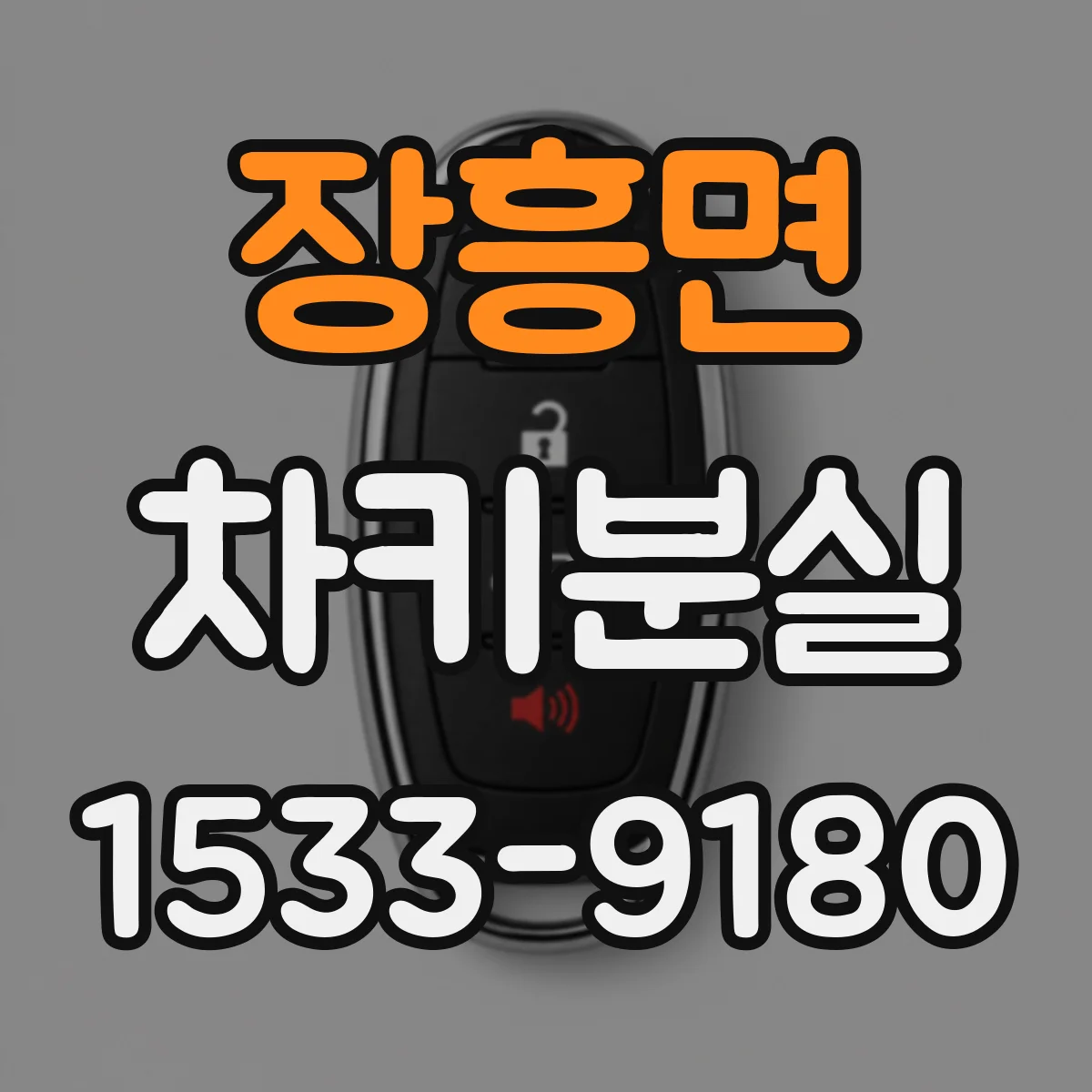 장흥면 차키분실
