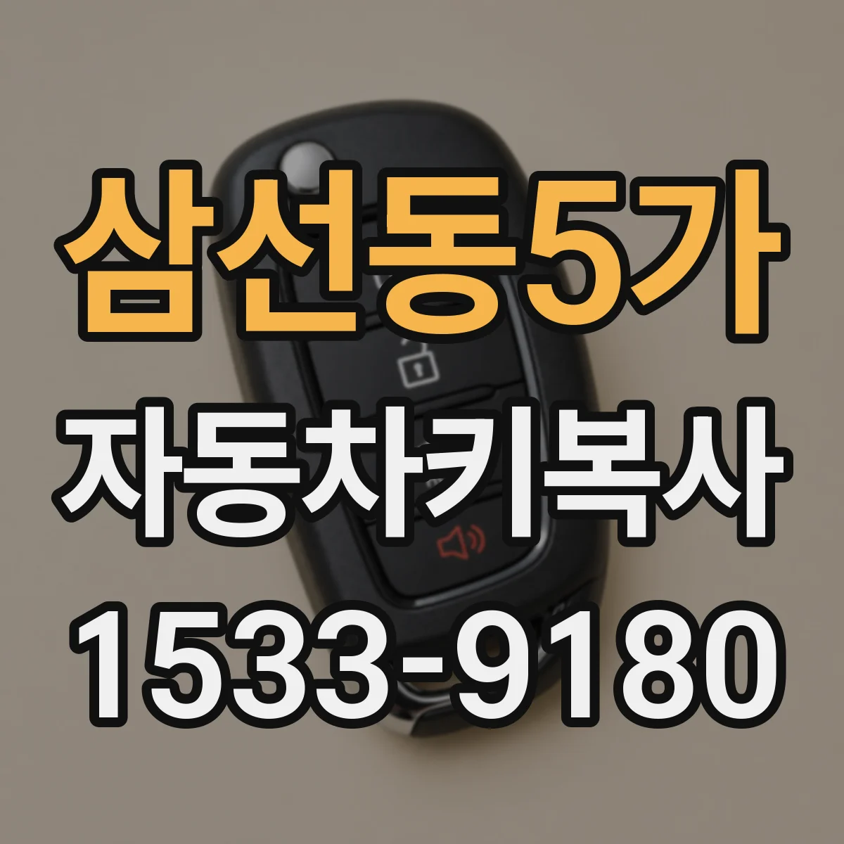 삼선동5가 자동차키복사 제네시스·현대 기종별 사용 키타입 구분