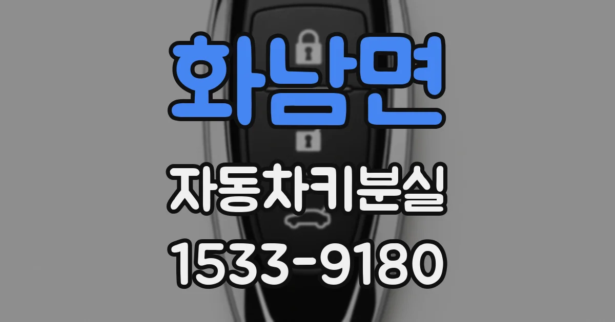 화남면 자동차키분실