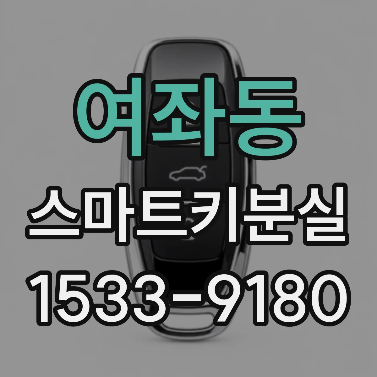 여좌동 스마트키분실