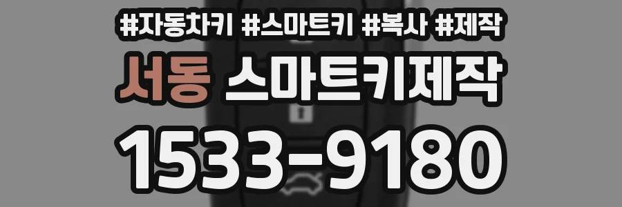 서동 스마트키제작