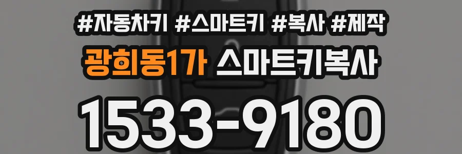 광희동1가 스마트키복사