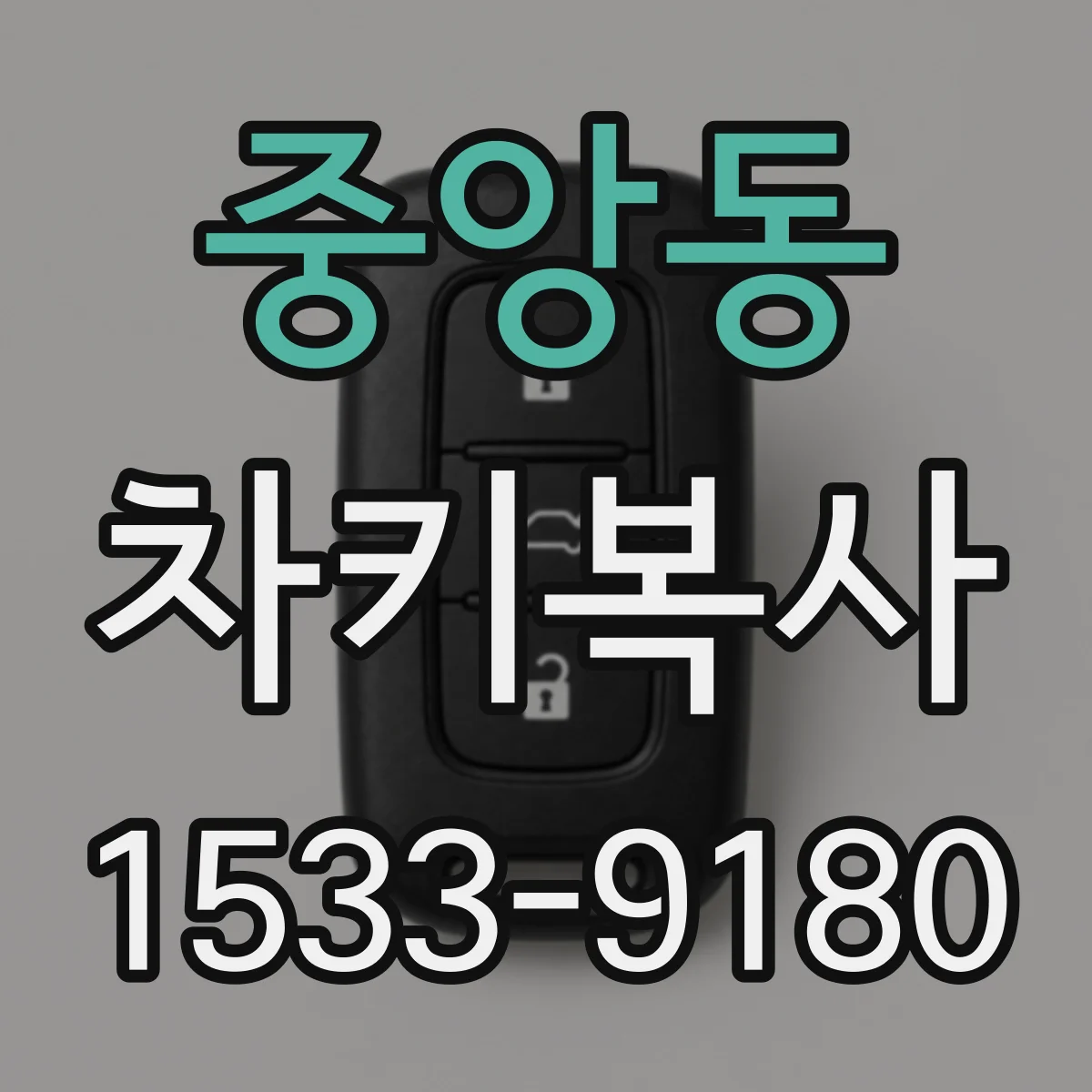 중앙동 차키복사
