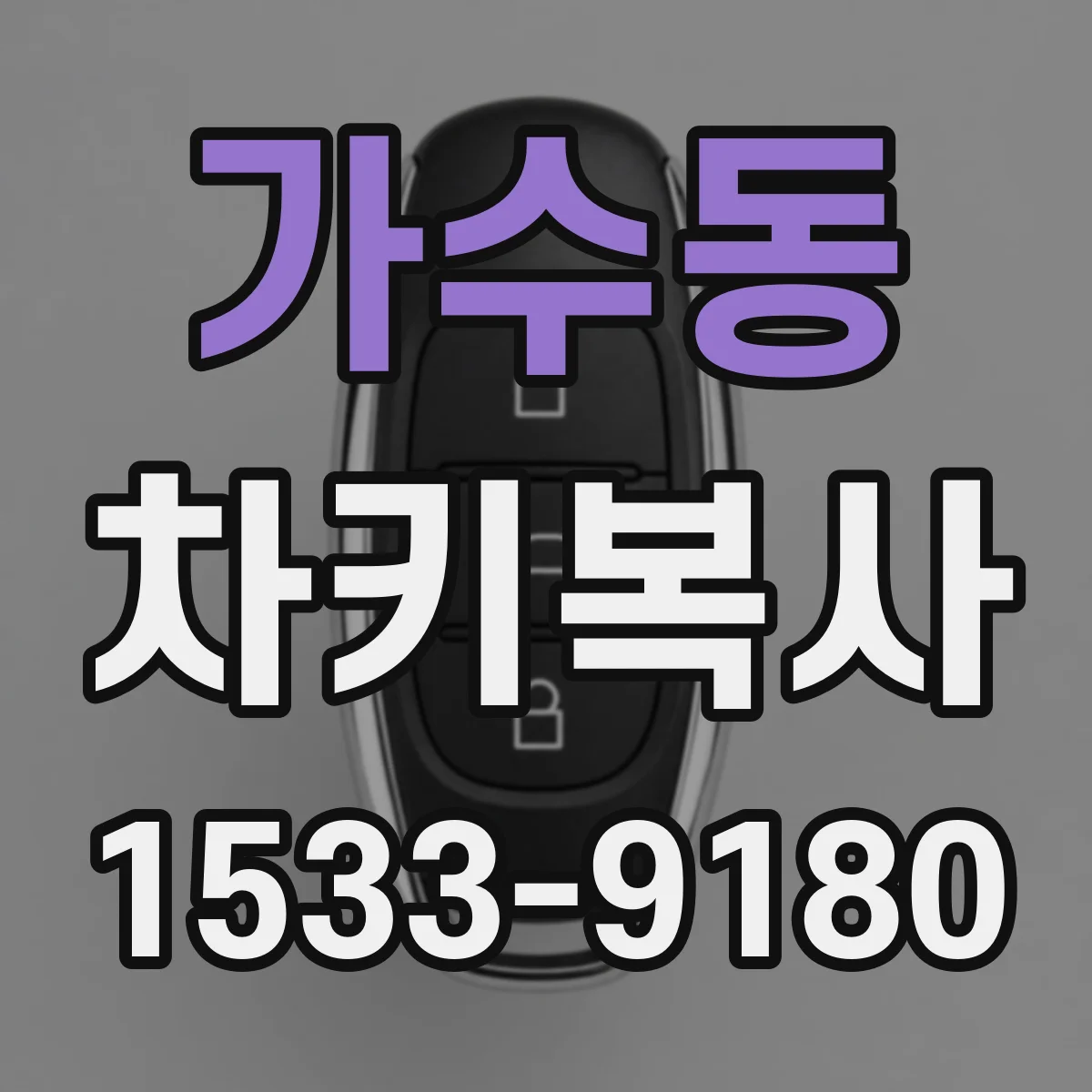 가수동 차키복사