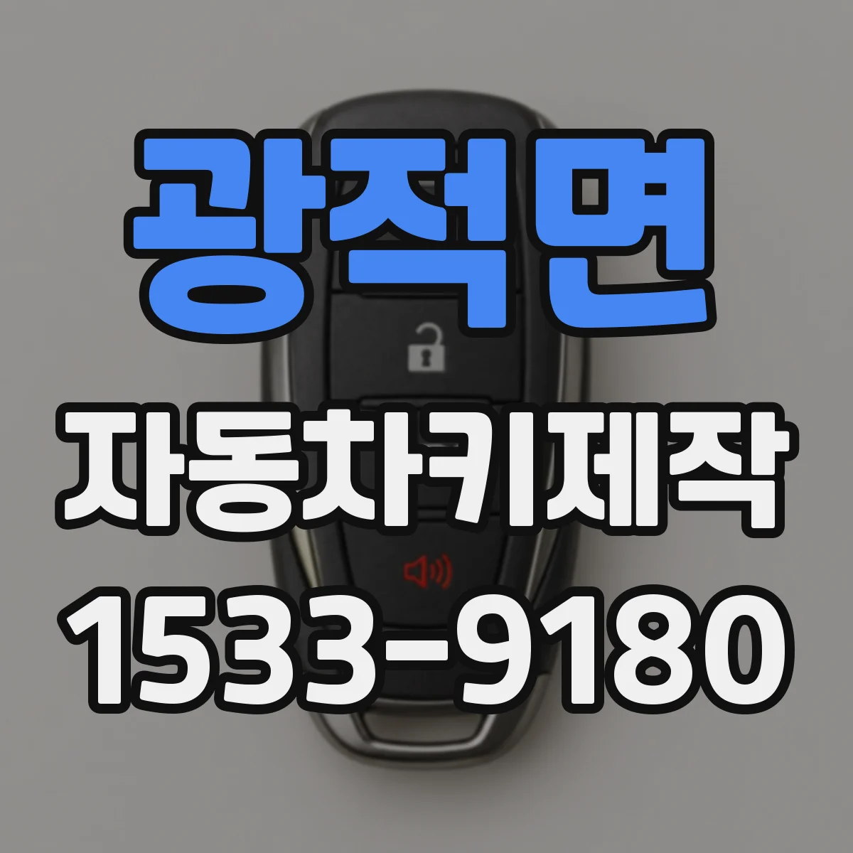 광적면 자동차키제작