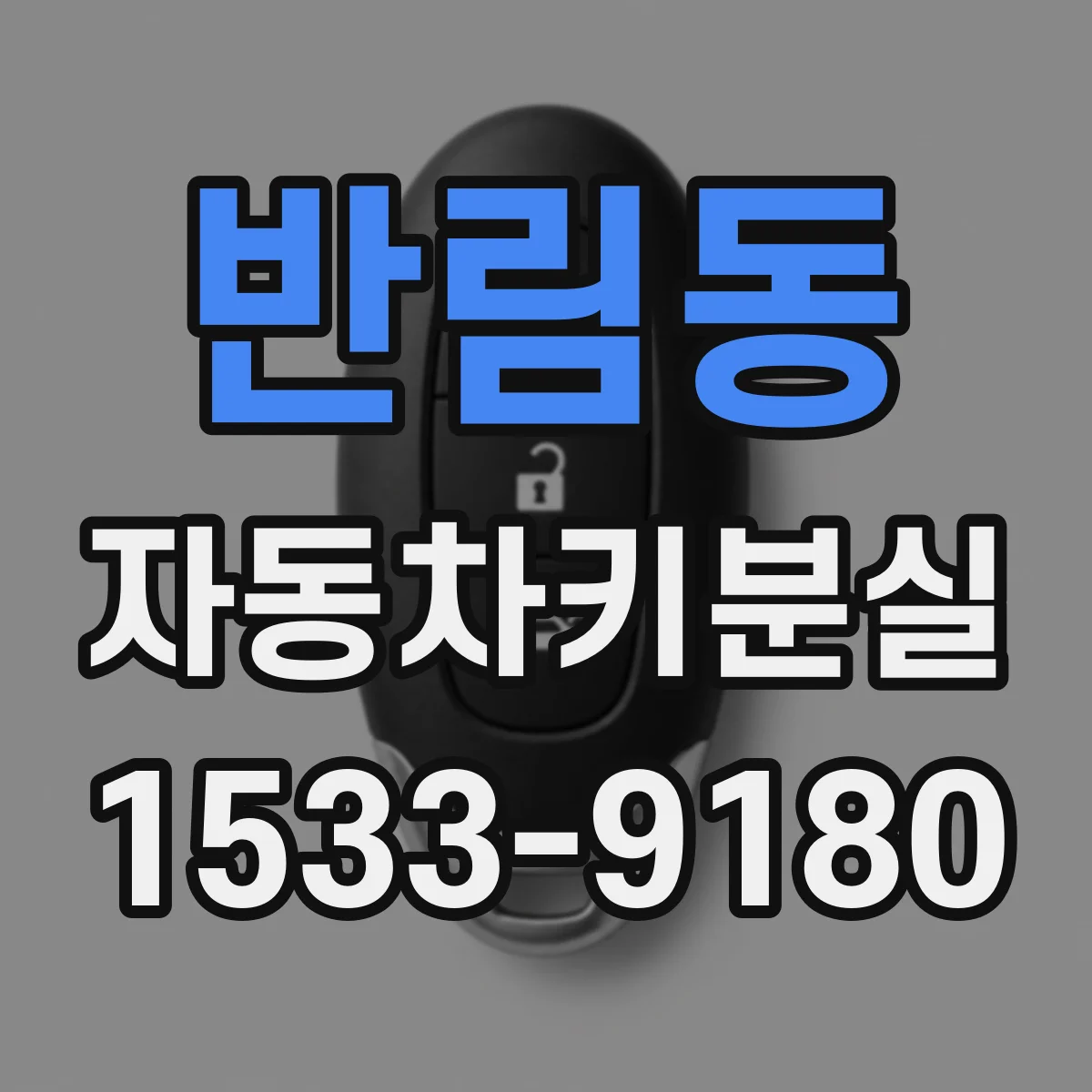 반림동 자동차키분실