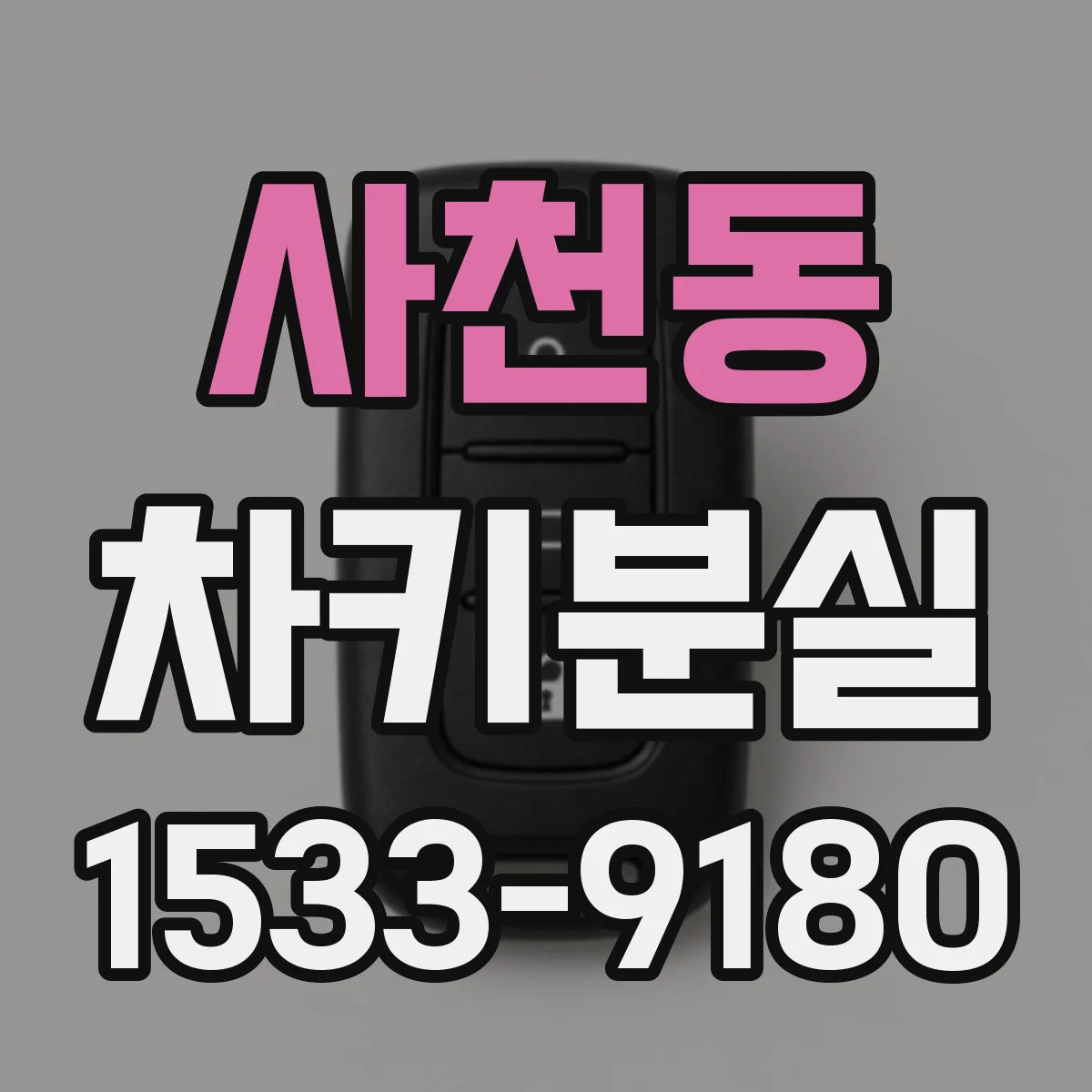 사천동 차키분실
