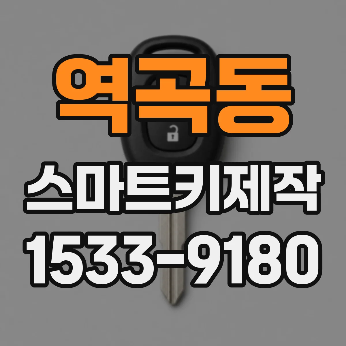 역곡동 스마트키제작