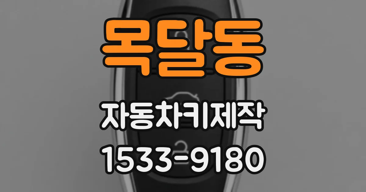 목달동 자동차키제작