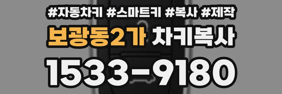 보광동2가 차키복사