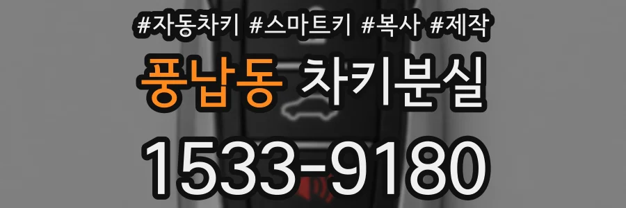 풍납동 차키분실