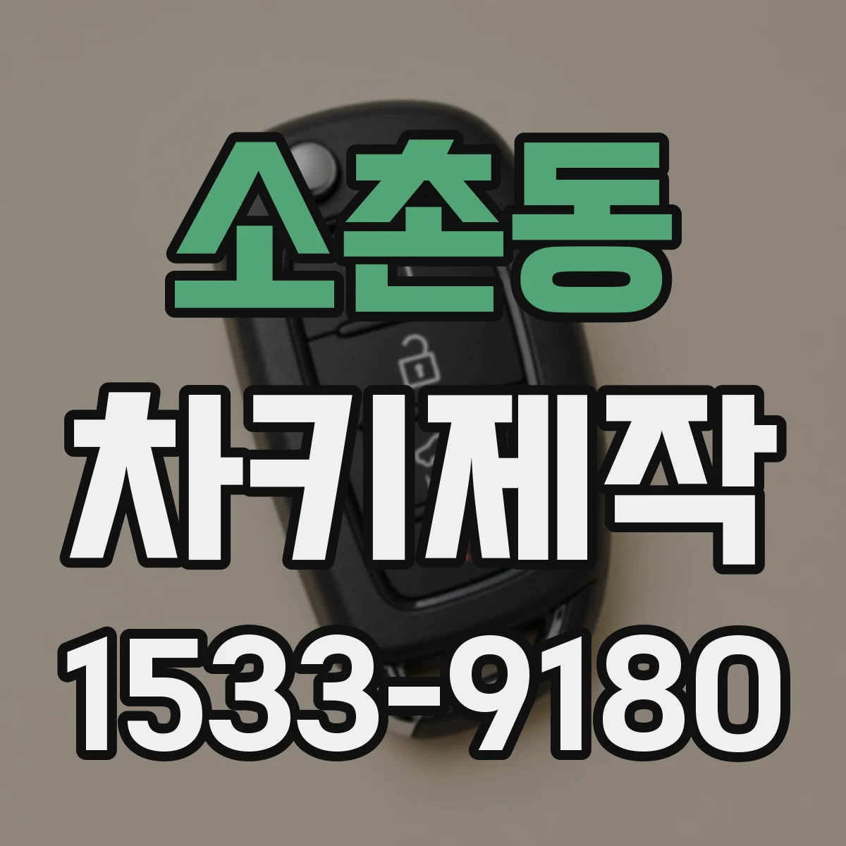 소촌동 차키제작