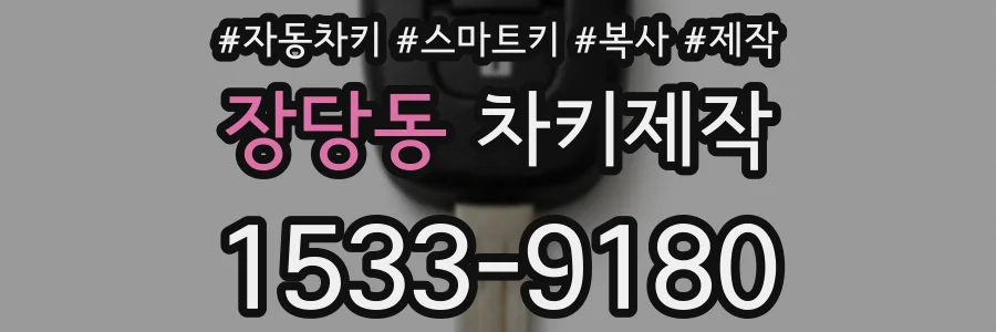 장당동 차키제작