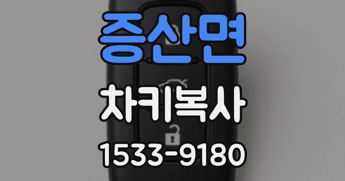 증산면 차키복사