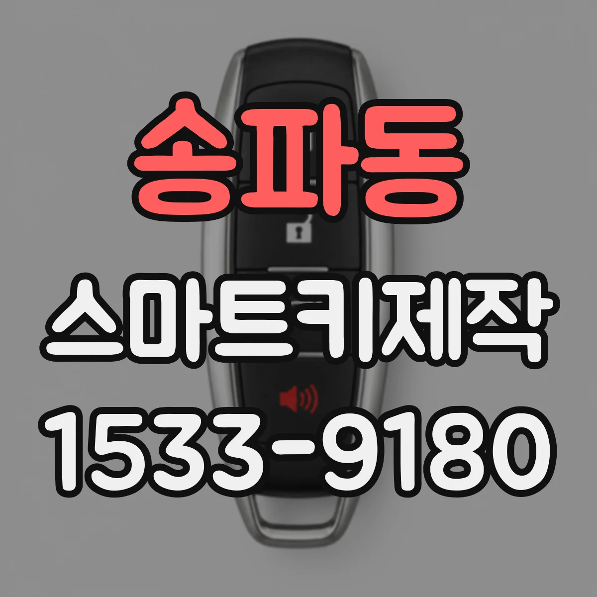 송파동 스마트키제작