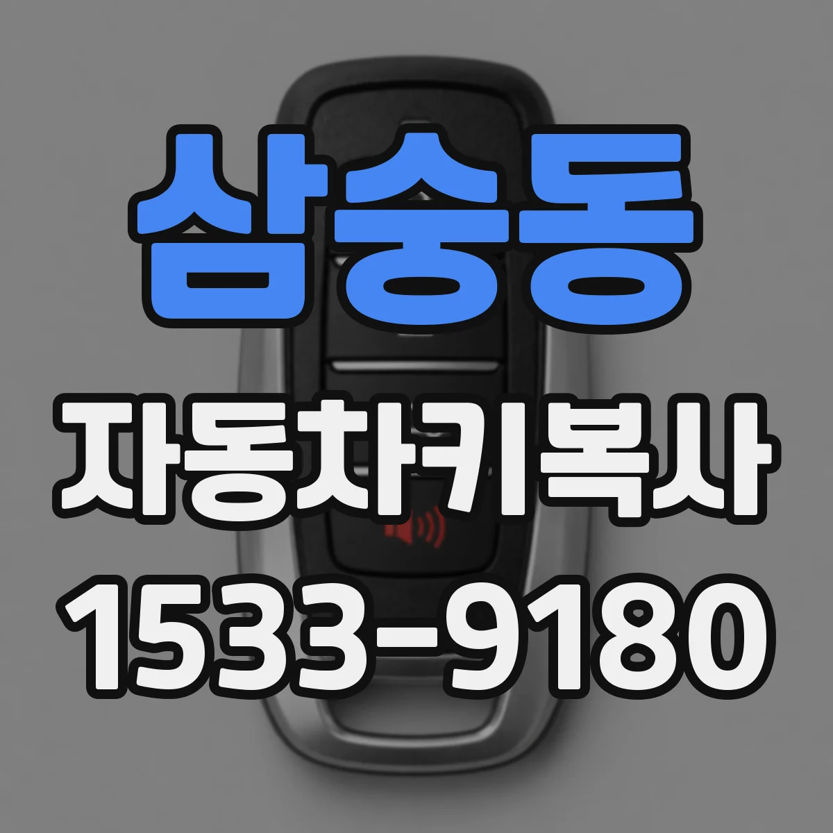 삼숭동 자동차키복사