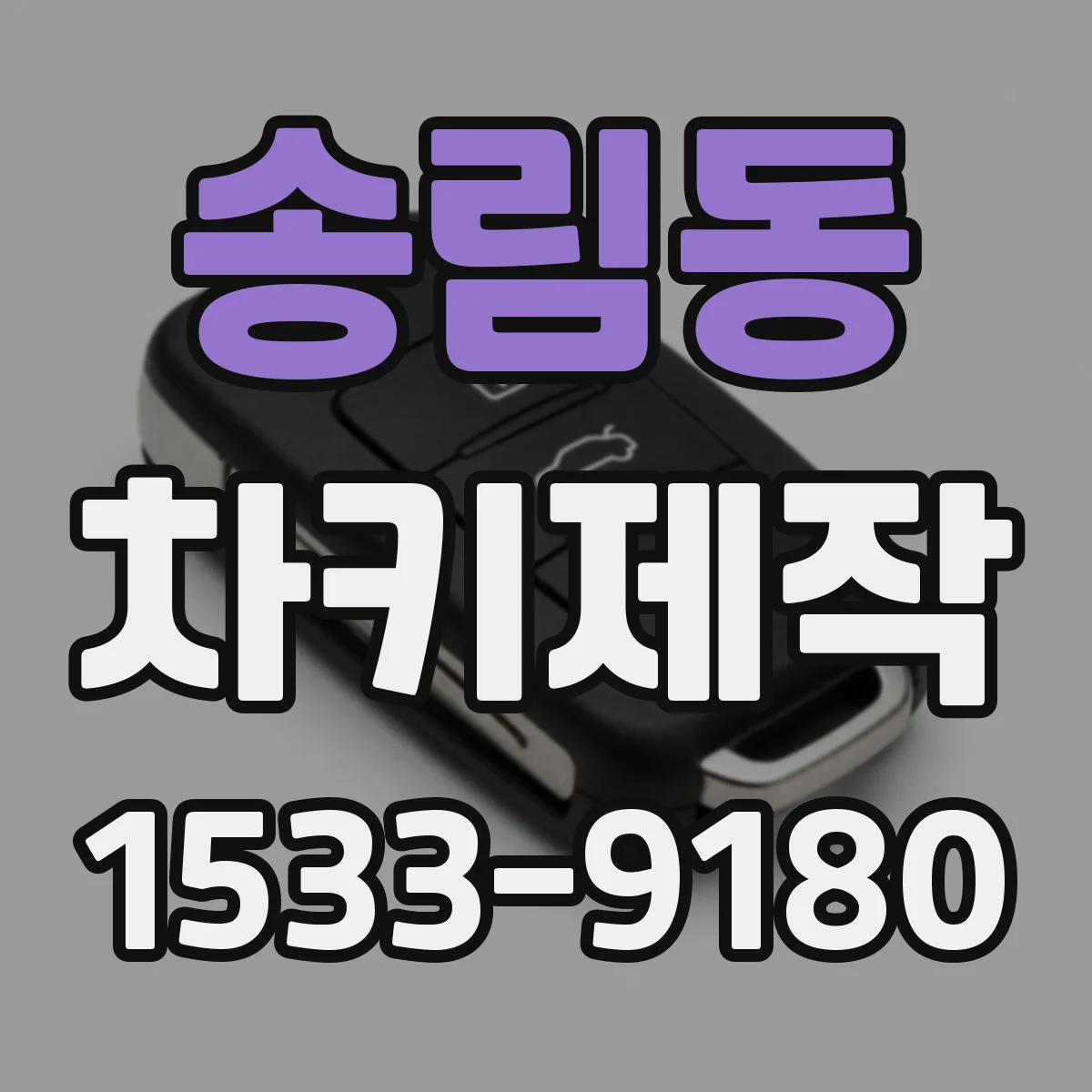 송림동 차키제작