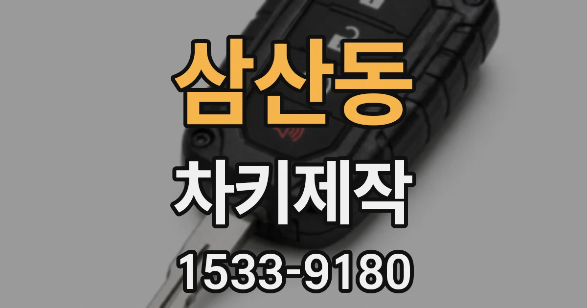 삼산동 차키제작