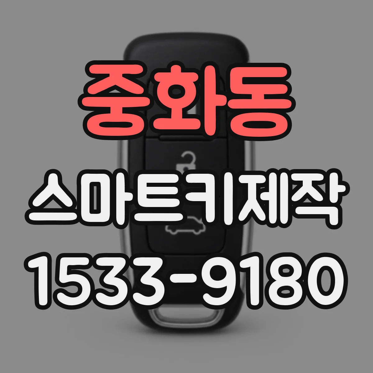 중화동 스마트키제작