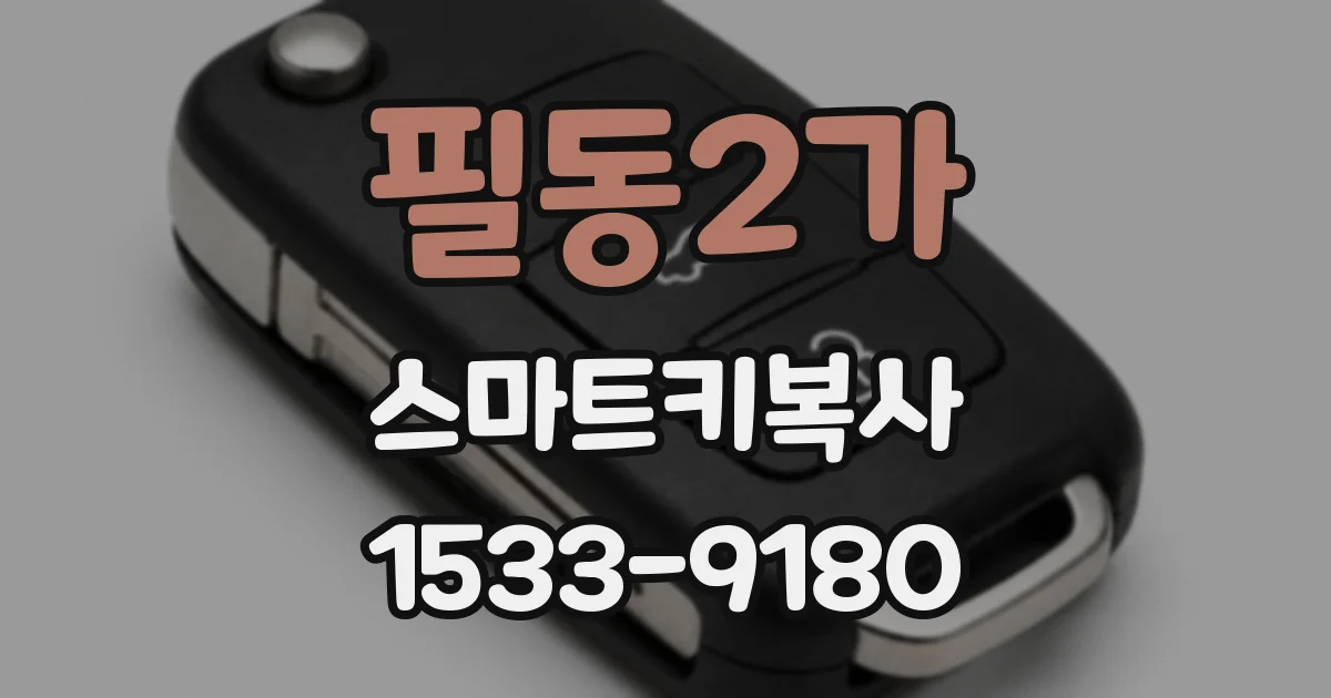 필동2가 스마트키복사
