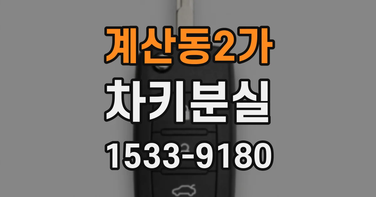 계산동2가 차키분실