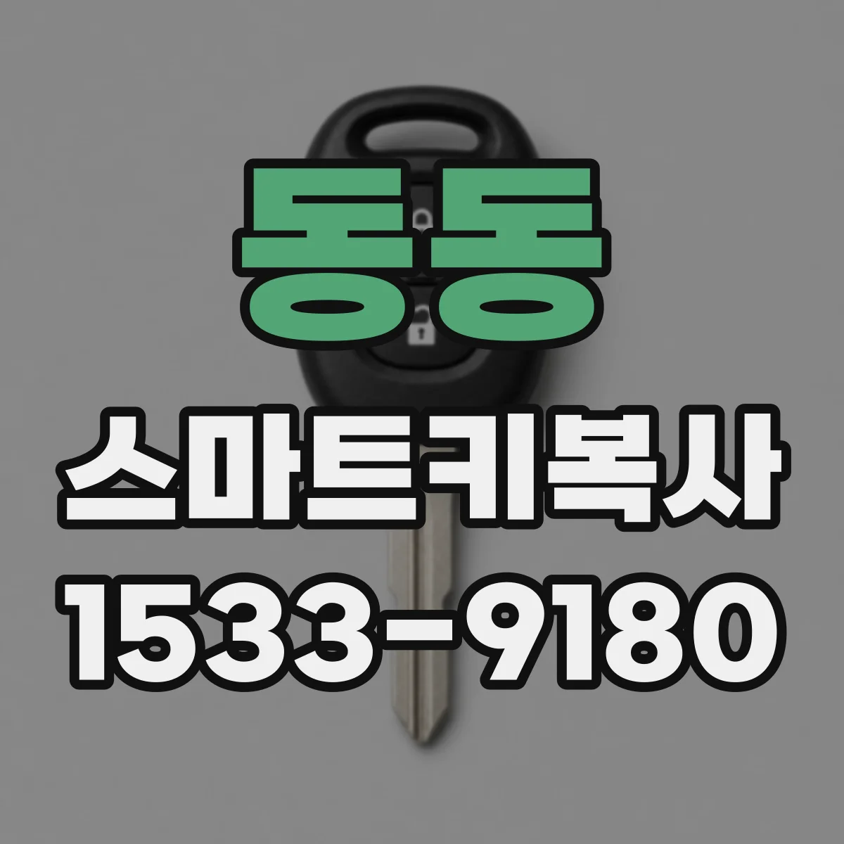 동동 스마트키복사