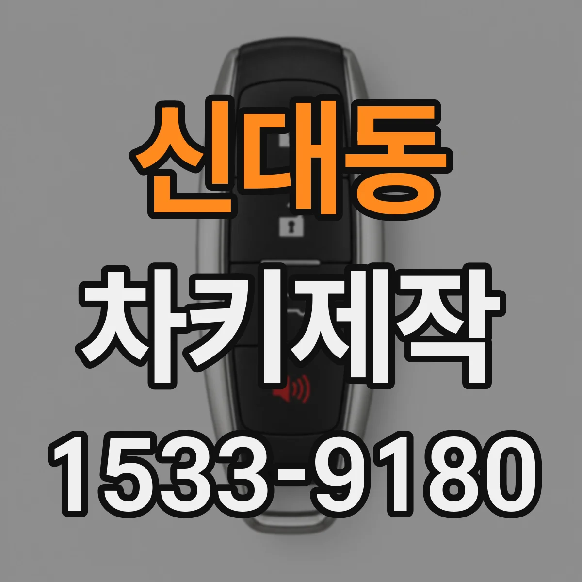 신대동 차키제작