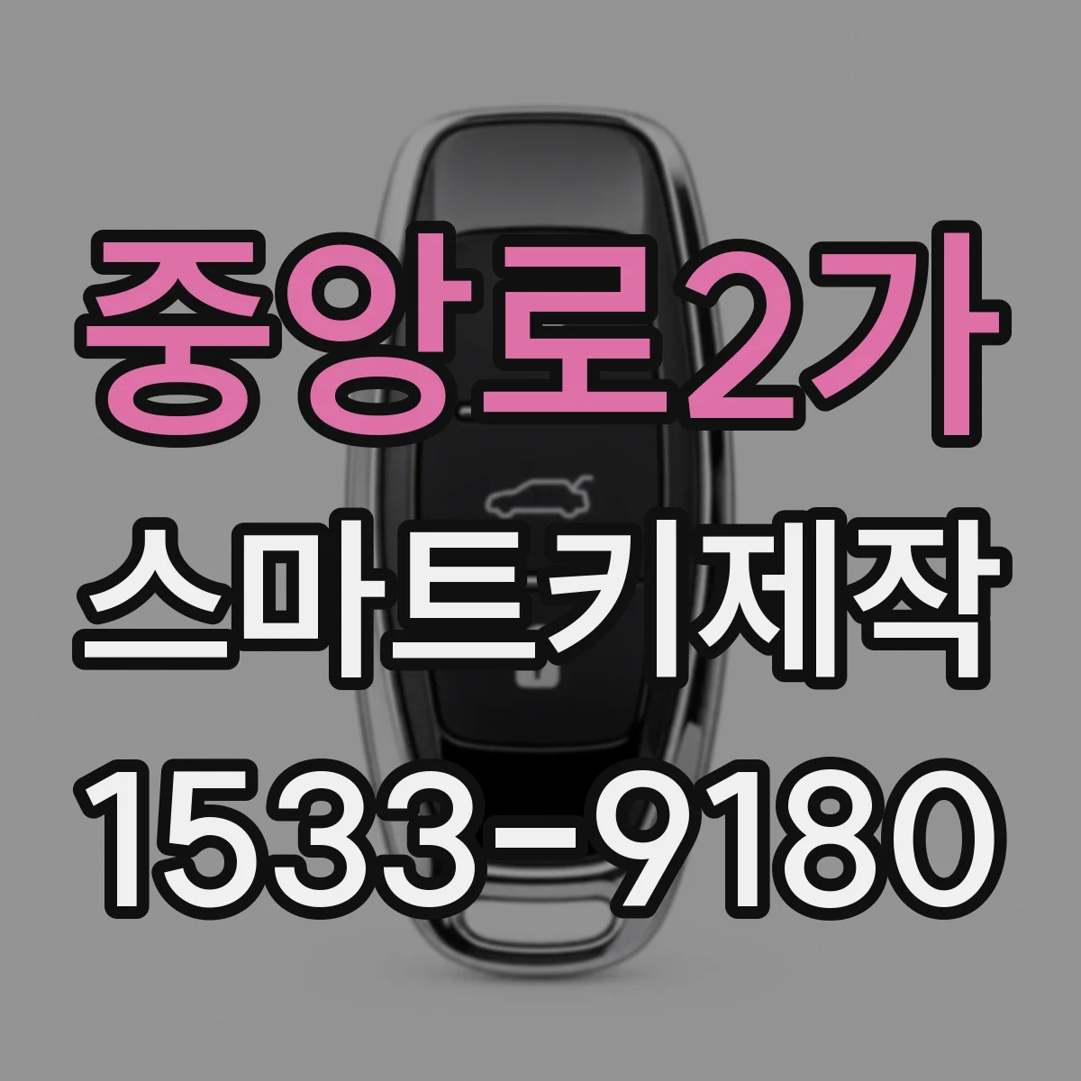 중앙로2가 스마트키제작