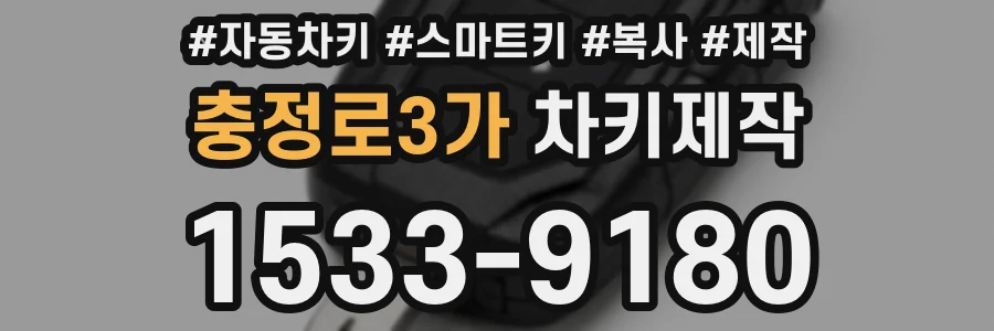 충정로3가 차키제작