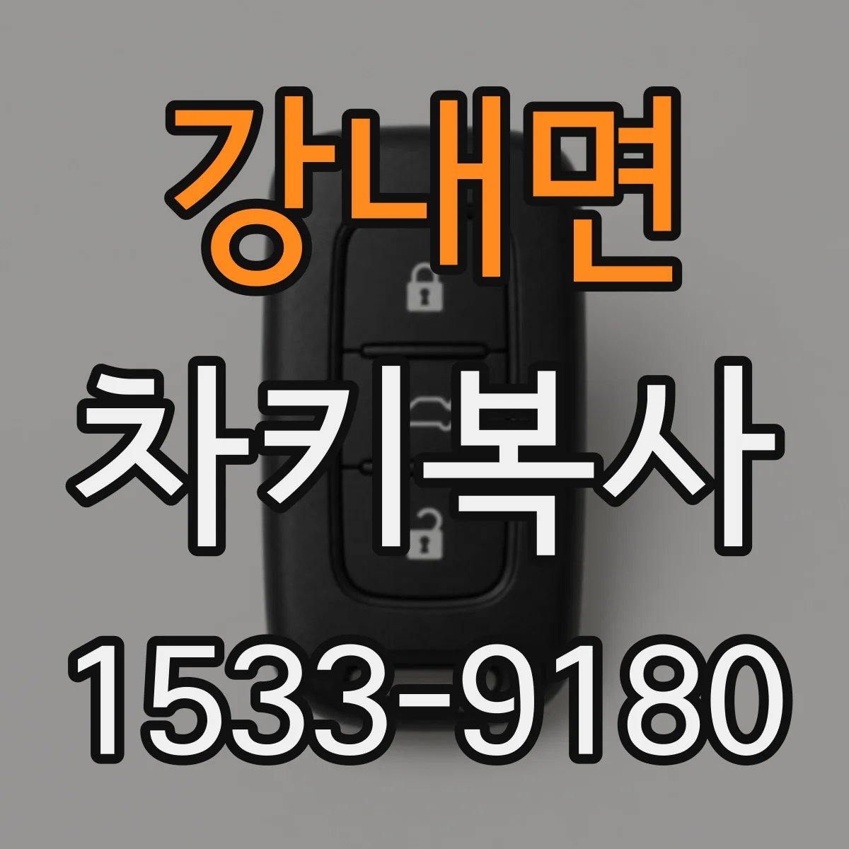 강내면 차키복사