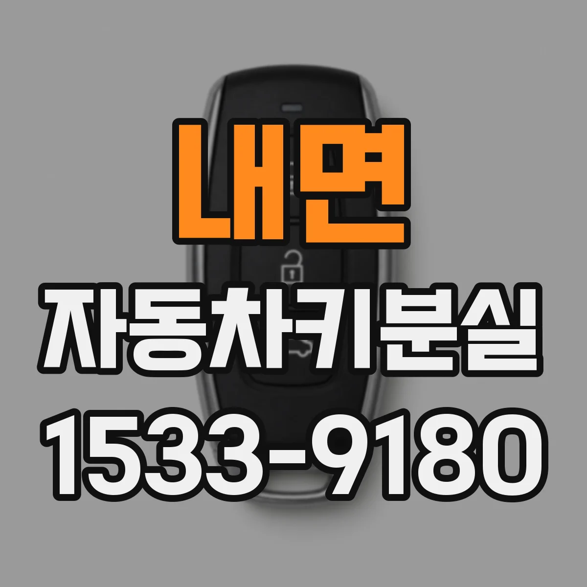 내면 자동차키분실