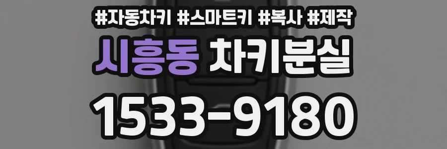 시흥동 차키분실